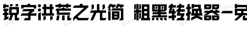锐字洪荒之光简 粗黑转换器字体转换
